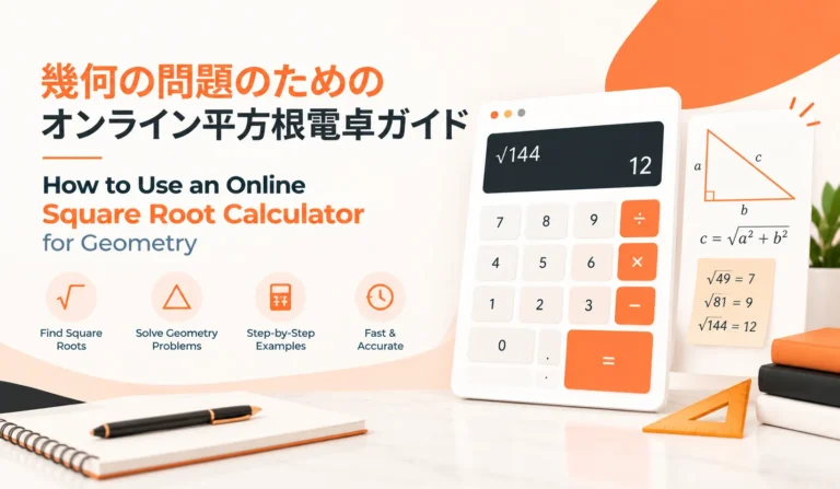 日本語: 幾何のためのオンライン平方根電卓の使い方